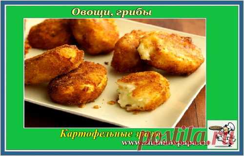 Картофельные зразы | Блог Валерия Жданова