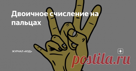 Двоичное счисление на пальцах Все знают, что компьютеры состоят из единиц и нулей. Но что это значит на самом деле?
Если у вас в школе была информатика, не исключено, что там было упражнение на перевод обычных чисел в двоичную систему и обратно. Маловероятно, что кто-то вам объяснял практический смысл этой процедуры и откуда вообще берётся двоичное счисление. Давайте закроем этот разрыв.
Эта статья не имеет практической