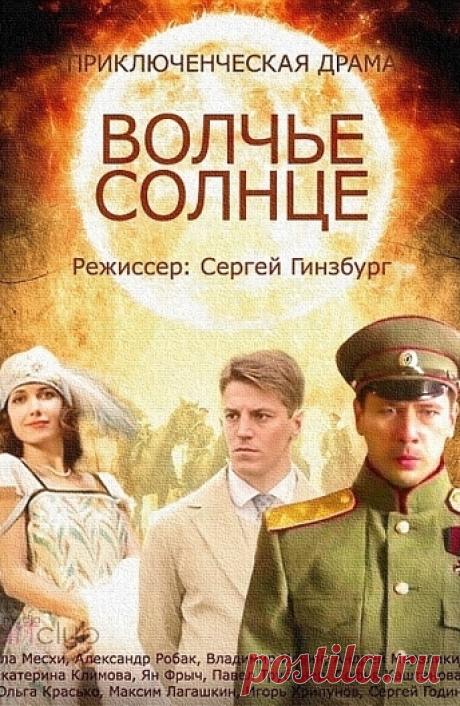 Волчье солнце 1 серия