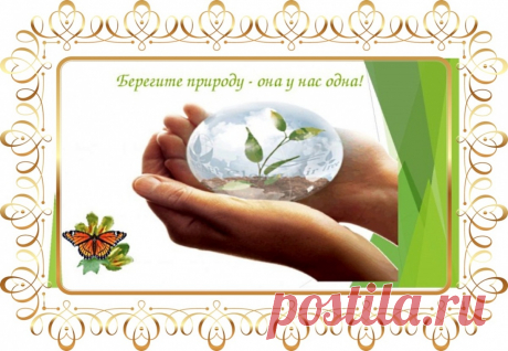 ПРИРОДА И ЛЮДИ ~ Открытка (плейкаст)