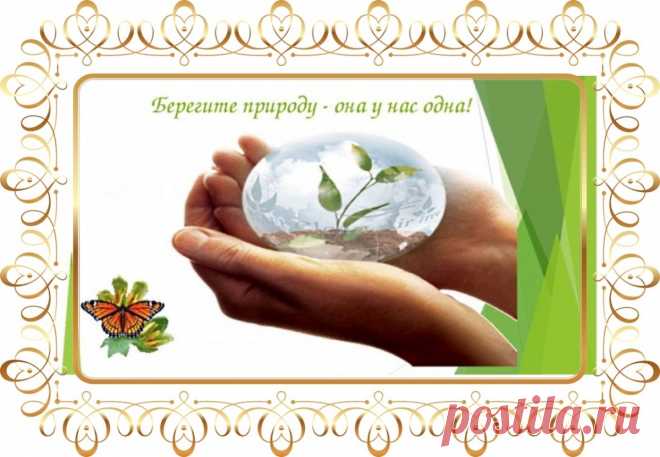 ПРИРОДА И ЛЮДИ ~ Открытка (плейкаст)