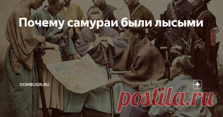 Почему самураи были лысыми Социологи утверждают, что после страха мужской несостоятельности и потери работы больше всего сильная половина человечества боится облысения.

В этом смысле больше всего повезло азиатам, а среди них – монголам и японцам, мужчины этих народностей лысеют намного реже остальных. Но при этом на традиционной японской графике и живописи почти всегда изображены мужчины с лысинами – сейчас в Японии