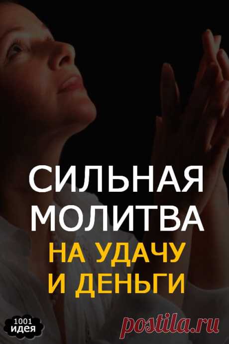 Сильная молитва на удачу и деньги | Тысяча и одна идея