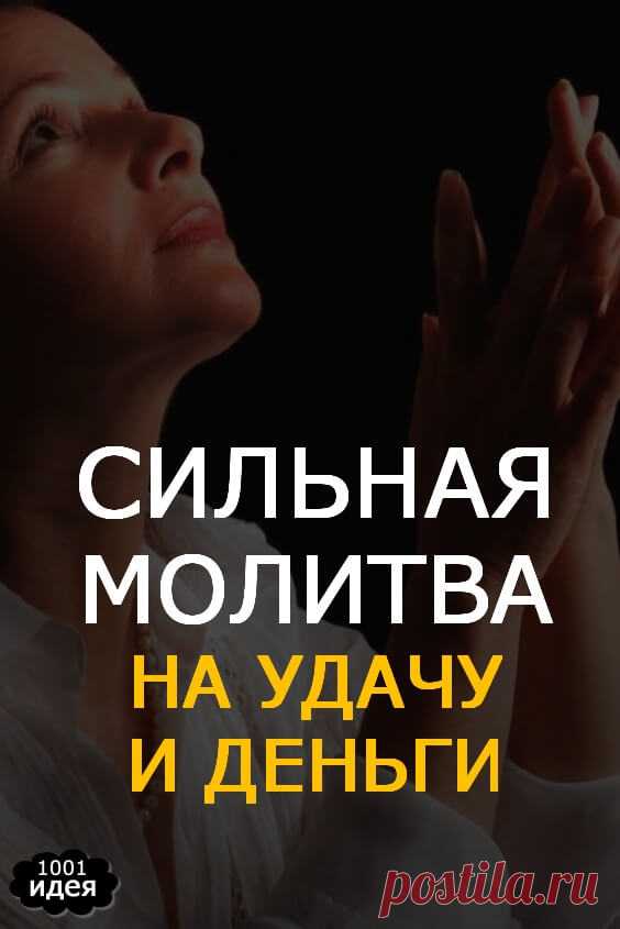 Сильная молитва на удачу и деньги | Тысяча и одна идея