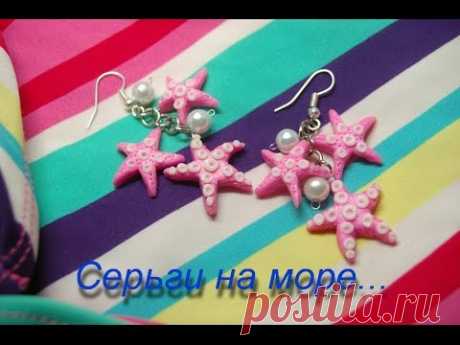 Урок №19 Стильные серьги из полимерной глины! Морские звёзды! Мастер класс! Рolymer clay - YouTube