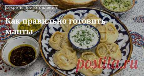 Как правильно готовить манты Как правильно и сколько по времени готовить манты