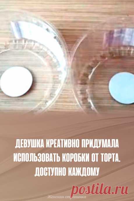 Девушка креативно придумала использовать коробки от торта. Доступно каждому