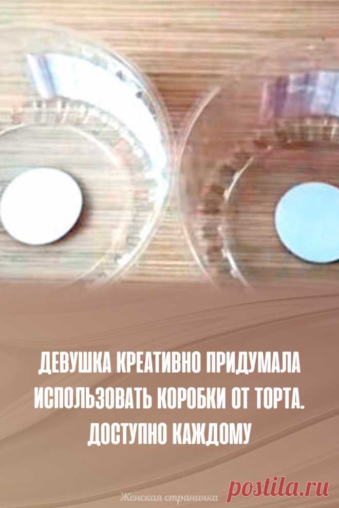 Девушка креативно придумала использовать коробки от торта. Доступно каждому