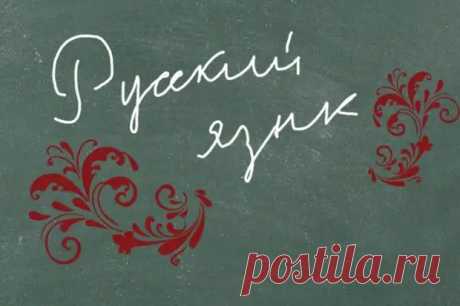 8 навсегда исчезнувших русских слов, память о которых до сих пор хранит наш язык - ♀♂ Гостиная для друзей - медиаплатформа МирТесен Просматривайте этот и другие пины на доске Интересное пользователя Татьяна Иванова.
Теги
8 навсегда исчезнувших слов
Русский язык — один из самых богатых языков мира с огромным и богатым словарным запасом.
Это объясняется тем, что в русском языке есть множество слов для обозначения предметов и понятий, существующих в реальности, но которые трудно передать на друго…