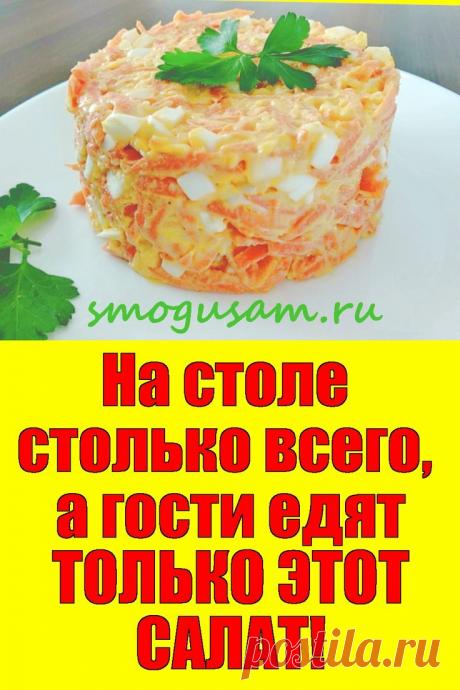 РЕЦЕПТЫ/ВКУСНО 
На столе столько всего, а гости едят только этот салат Из МОРКОВИ!
; Открывает новую вкладку
✅Фантастический салат из МОРКОВИ, сыра, яиц... Пошаговый рецепт. Этот салат покоряет простотой и вкусом! #салат #салатизморкови #вкусно #еда #рецепт #рецептсалата #простойрецепт #быстрыйрецепт #кулинария #кухня
 .