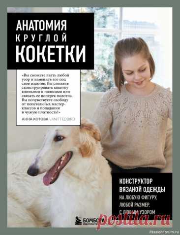 Вязаные проекты в книге «Анатомия круглой кокетки» | Журналы