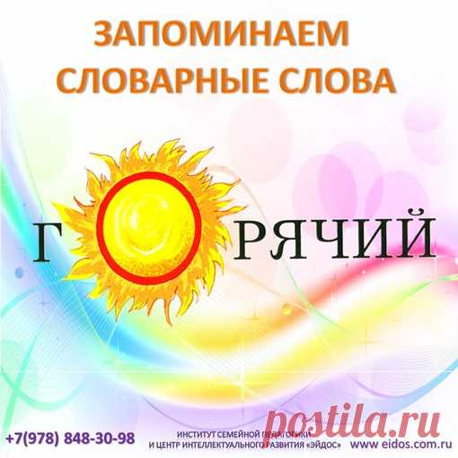 Запоминаем словарные слова.
#словарные_слова

Запоминание словарных слов по-прежнему является камнем преткновения у многих детей. И это не удивительно. Слова не вызывают эмоций, заучиваются в отрыве от конкретных образов или ситуаций.

Как можно исправить положение? Сделать слова необычными. обыграть ситуацию, в которой слово могло бы встретиться в том виде, в котором предлагается на рисунке. И чем более нелепой будет ситуация, тем крепче запомнится написание слова.