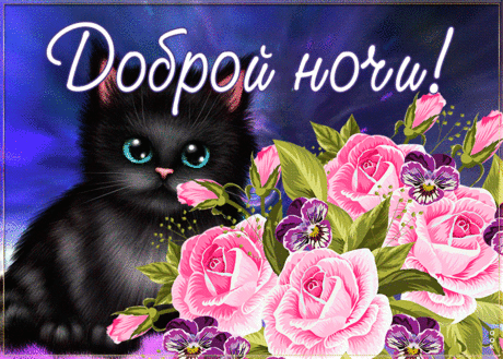 Открытка добрых снов