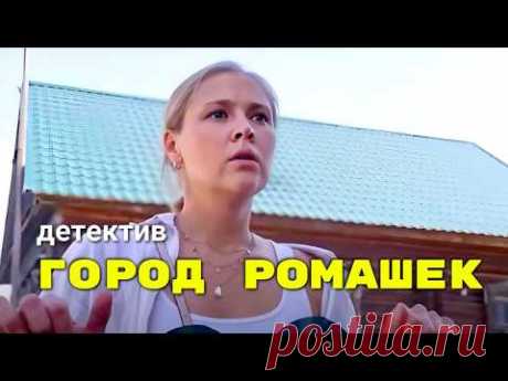 Сергей Астахов и Виктория Романенко в детективе с неожиданной развязкой "Город ромашек"