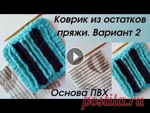 коврик из остатков пряжи на основе ПВХ ● вариант 2 ● carpet made of yarn remnants Куда деть остатки пряжи, ведь они всегда остаются и накапливаются. Коврик на основе ПВХ, вариант 2, как обвязать коврик....