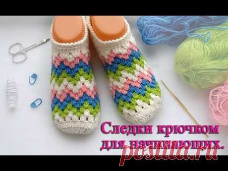 Следки балетки тапочки крючком за 2 часа, вяжутся легко и быстро. Crochet Simple Slippers.