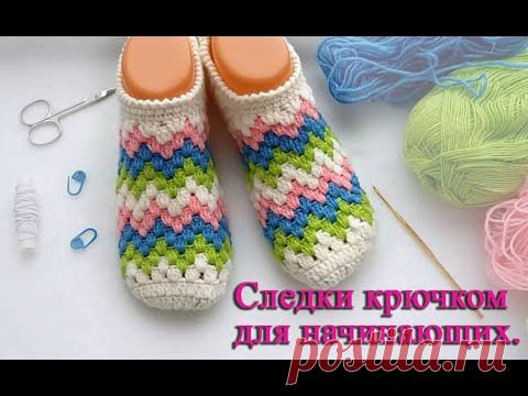 Следки балетки тапочки крючком за 2 часа, вяжутся легко и быстро. Crochet Simple Slippers.