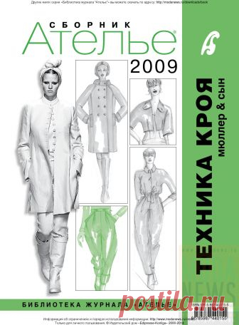 Сборник «Ателье-2009». Техника кроя «М.Мюллер и сын». Серия «Библиотека журнала “Ателье”».
http://modanews.ru/books/atelie2009
В издание вошли основные уроки конструирования женской одежды по уникальной системе кроя «М. Мюллер и сын» (M.Müller&Sohn), опубликованные в 2009 году в популярном журнале «Ателье». Сборник необходим каждому, для кого шитье является профессией или любимым занятием для души. Благодаря сборнику тот, кто не успел купить журнал «Ателье» в 2009 году, те...