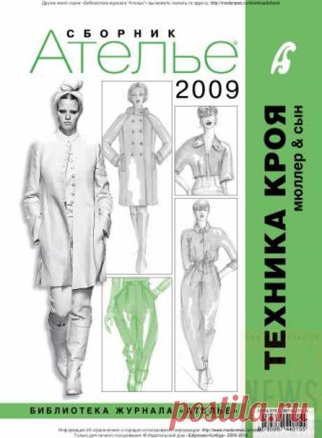 Сборник «Ателье-2009». Техника кроя «М.Мюллер и сын». Серия «Библиотека журнала “Ателье”».
https://modanews.ru/books/atelie2009
В издание вошли основные уроки конструирования женской одежды по уникальной системе кроя «М. Мюллер и сын» (M.Müller&amp;Sohn), опубликованные в 2009 году в популярном журнале «Ателье». Сборник необходим каждому, для кого шитье является профессией или любимым занятием для души. Благодаря сборнику тот, кто не успел купить журнал «Ателье» в 2009 году, те...