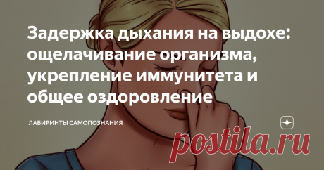 Задержка дыхания на выдохе: ощелачивание организма, укрепление иммунитета и общее оздоровление