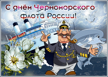 С Днем Черноморского флота вас поздравляю
И всплесков счастья я желаю,
Любви, везенья, процветанья,
Удачи море и вниманья!