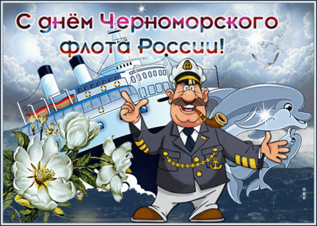 С Днем Черноморского флота вас поздравляю
И всплесков счастья я желаю,
Любви, везенья, процветанья,
Удачи море и вниманья!