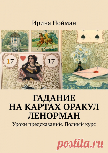 Ирина таро ленорман Фишка это подборка лайфхаков для дома. Разные полезные хитрости на каждый день про уборку, стирку, уход за вещами, как мыть, убрать, почистить, а также поздравления и идеи подарков.