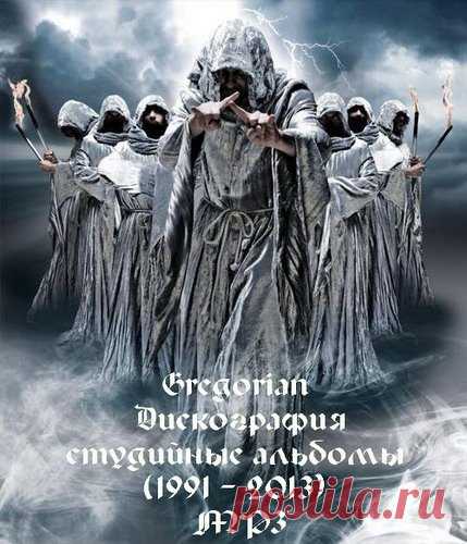 Gregorian - Дискография - студийные альбомы (1991 - 2013) Mp3 Создателем группы Gregorian является Frank Peterson, один из основателей проекта Enigma. Также на его совести продюсирование таких известных и не очень исполнителей, как Ofra Haza, Sarah Brightman, Princessa, Violet. Кроме того, Франк Петерсон — известный композитор, аранжировщик и звукорежиссер.