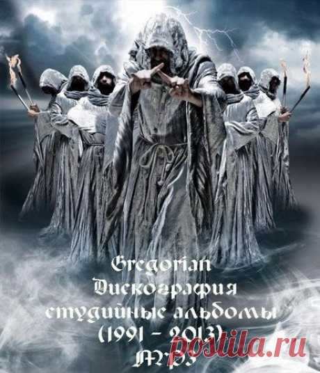 Gregorian - Дискография - студийные альбомы (1991 - 2013) Mp3 Создателем группы Gregorian является Frank Peterson, один из основателей проекта Enigma. Также на его совести продюсирование таких известных и не очень исполнителей, как Ofra Haza, Sarah Brightman, Princessa, Violet. Кроме того, Франк Петерсон — известный композитор, аранжировщик и звукорежиссер.