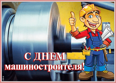 Дорогие работники машиностроительной отрасли! Поздравляем вас с вашим профессиональным днем!  Открытки на День машиностроителя!