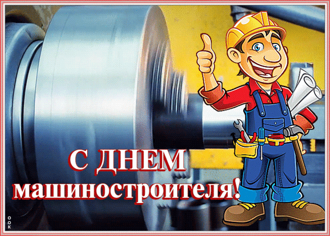 Дорогие работники машиностроительной отрасли! Поздравляем вас с вашим профессиональным днем!  Открытки на День машиностроителя!