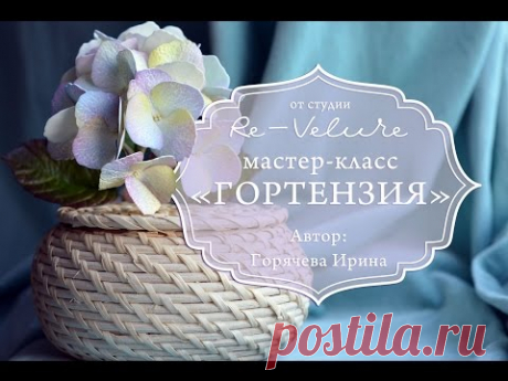 Мастер-класс Гортензия из фоамирана