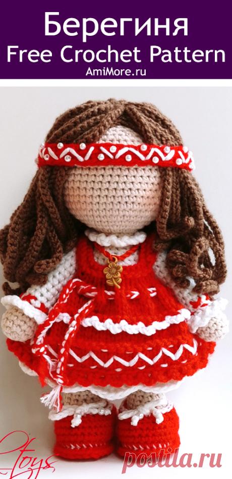 PDF Кукла Берегиня крючком. FREE crochet pattern; Аmigurumi doll patterns. Амигуруми схемы и описания на русском. Вязаные игрушки и поделки своими руками #amimore - кукла, куколка, оберег, талисман.