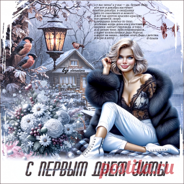 С первым днём зимы... ~ Открытки ~ МУЗЫКА-СТИХ