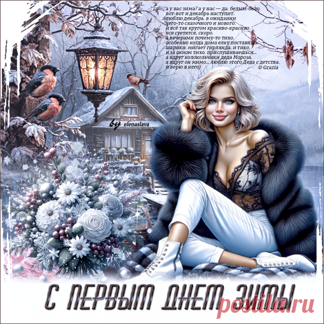С первым днём зимы... ~ Открытка (плейкаст)