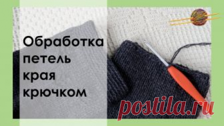 ОБРАБОТКА/ЗАКРЫТИЕ ПЕТЕЛЬ КРАЯ РУКАВА/НИЗА ИЗДЕЛИЯ С ПОМОЩЬЮ КРЮЧКА || НАЧНИ ВЯЗАТЬ! В этом видео покажу как можно закрыть петли полотна связанного спицами с помощью крючка. Как вариант можно продолжить вязание крючком дальше и таким образом ...
