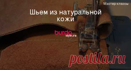 Шьем из натуральной кожи — Мастер-классы на BurdaStyle.ru