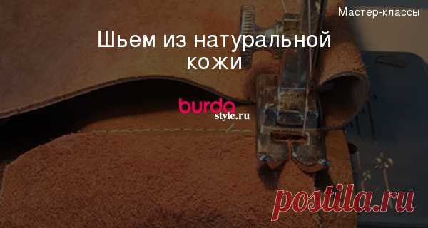 Шьем из натуральной кожи — Мастер-классы на BurdaStyle.ru