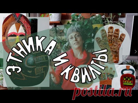 Что такое этнический стиль. Этнический декор в интерьере. Первобытное искусство. Мои этно-квилты.