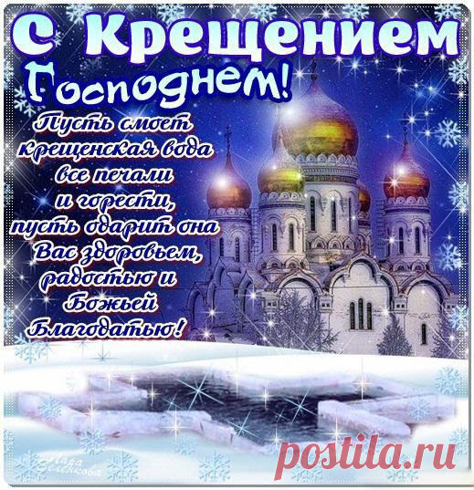 С крещением Господним!