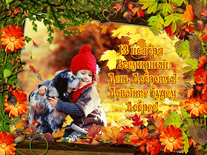 Открытки анимация День доброты | Открытки анимация