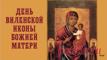 С днем Виленской иконы! Пусть Богородица хранит вас и вашу семью от всякого зла. Открытки на День памяти иконы Божией Матери Виленской!