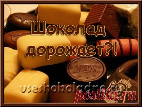 Шоколад дорожает?!