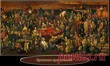 Историческая Живопись.