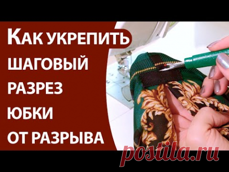 Как укрепить разрез юбки от разрыва