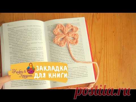 Вязаная закладка для книг. Закладка своими руками. Вязание крючком для начинающих