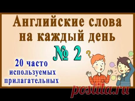 Английские слова на каждый день – 2 часть (Видеословарь «200 Самых употребляемых слов»)