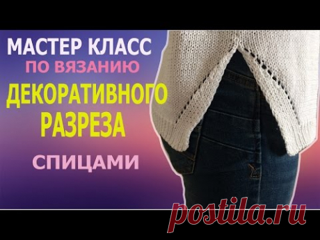 МАСТЕР КЛАСС ПО ВЯЗАНИЮ ДЕКОРАТИВНОГО РАЗРЕЗА СПИЦАМИ