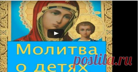 Очень сильная молитва о детях перед иконой Богоматери! ►►►►► Молитесь о своих детях- это самый мощный оберег!