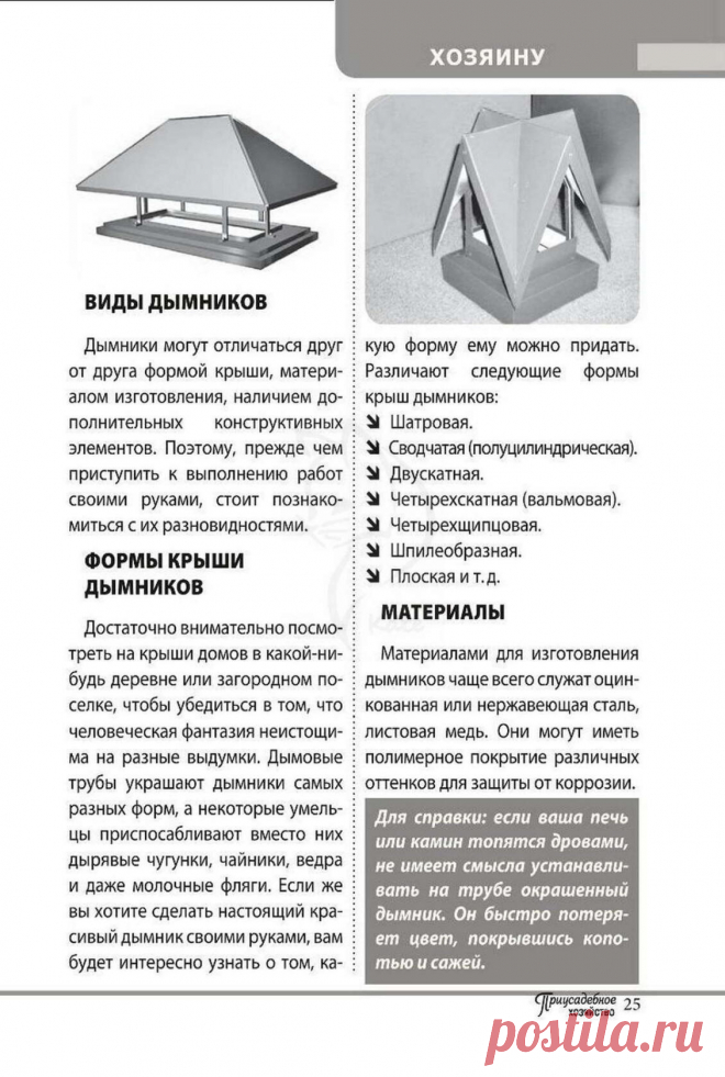 Дымник (флюгарка) на трубу на крыше

Флюгарки, цена на которые доступна, нужны не только для придания дымоходным трубам и крышам более эстетичного вида, но и для выполнения практической функции.
Изготовим дымники по Вашему чертежу или поможем создать:
https://metallshtaketnik.ru/flyugarki-na-truby-2